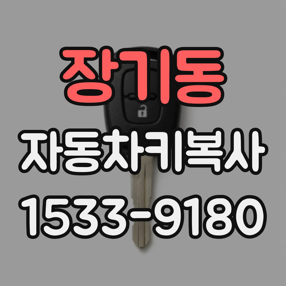 장기동 자동차키복사