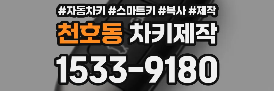 천호동 차키제작