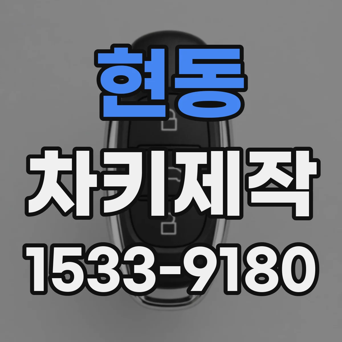 현동 차키제작