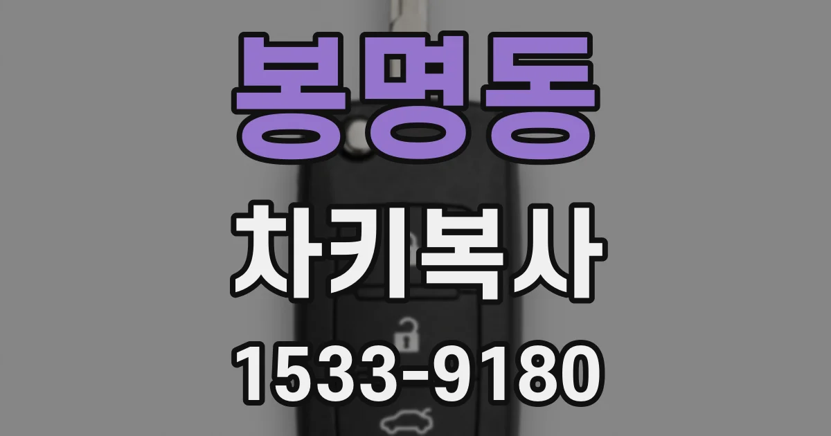 봉명동 차키복사