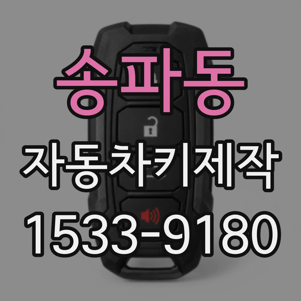 송파동 자동차키제작