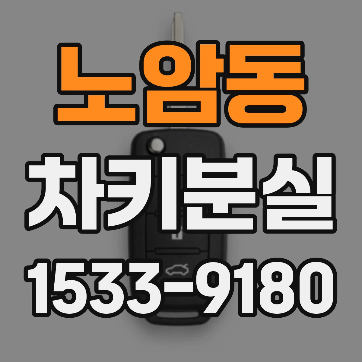 노암동 차키분실