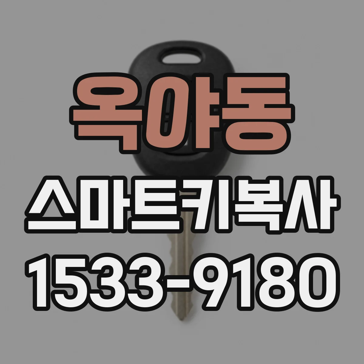 옥야동 스마트키복사