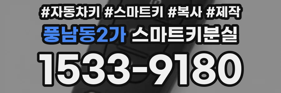 풍남동2가 스마트키분실