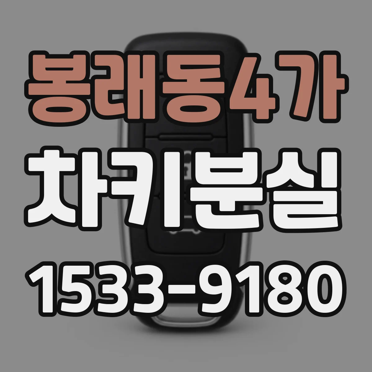 봉래동4가 차키분실