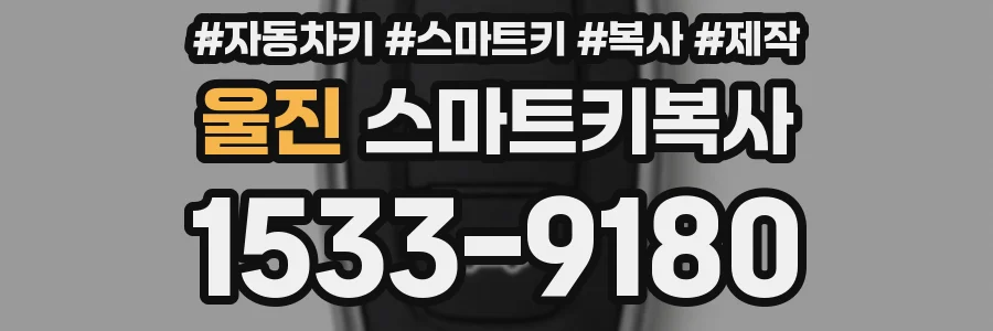 울진 스마트키복사