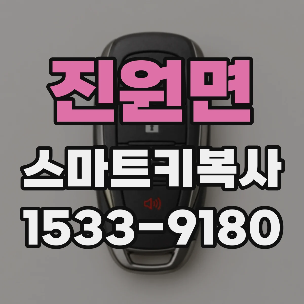 진원면 스마트키복사