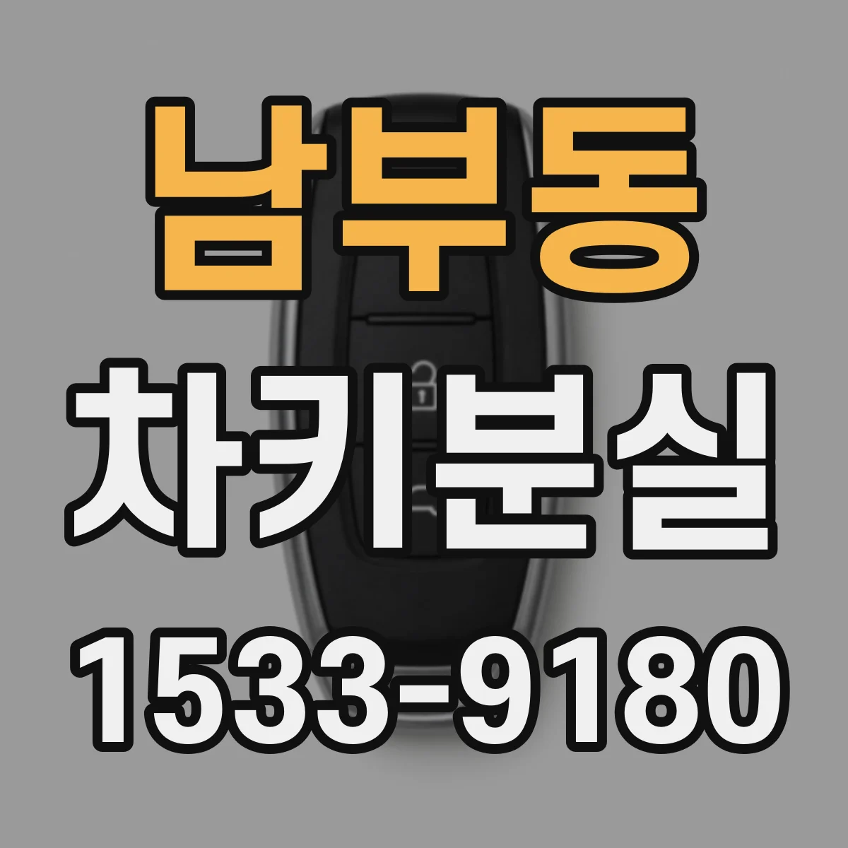 남부동 차키분실