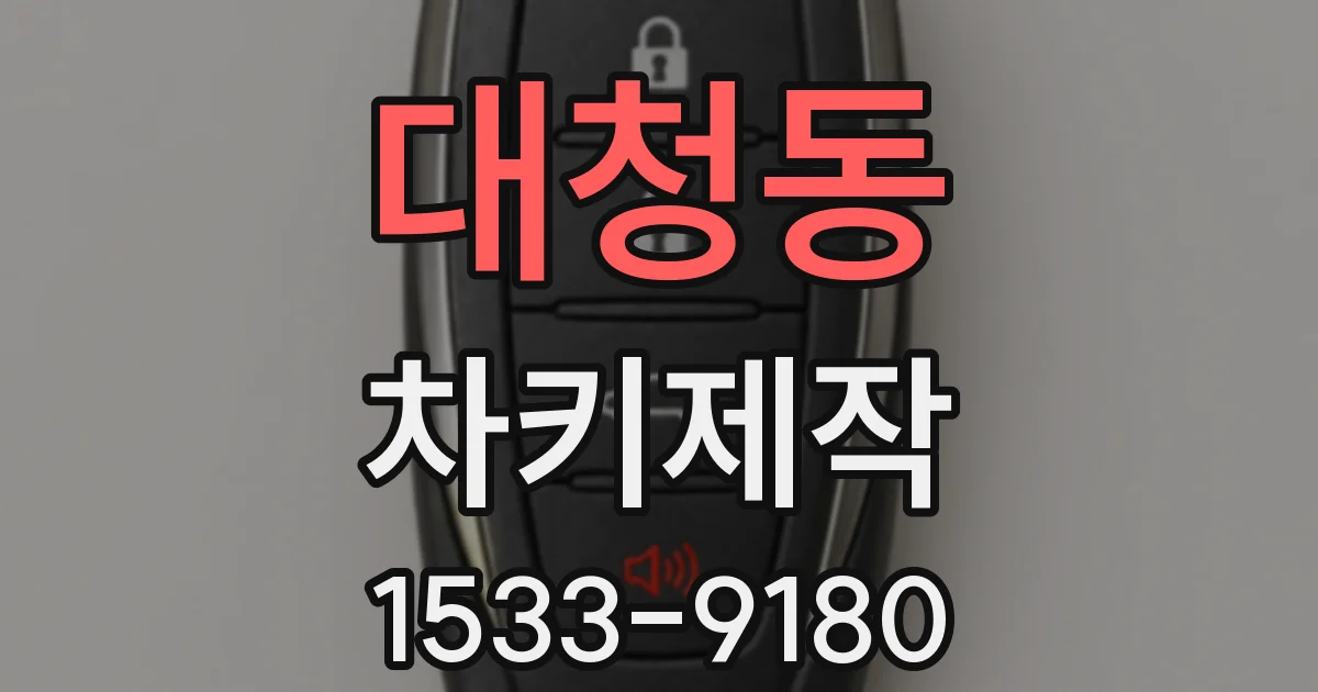 대청동 차키제작