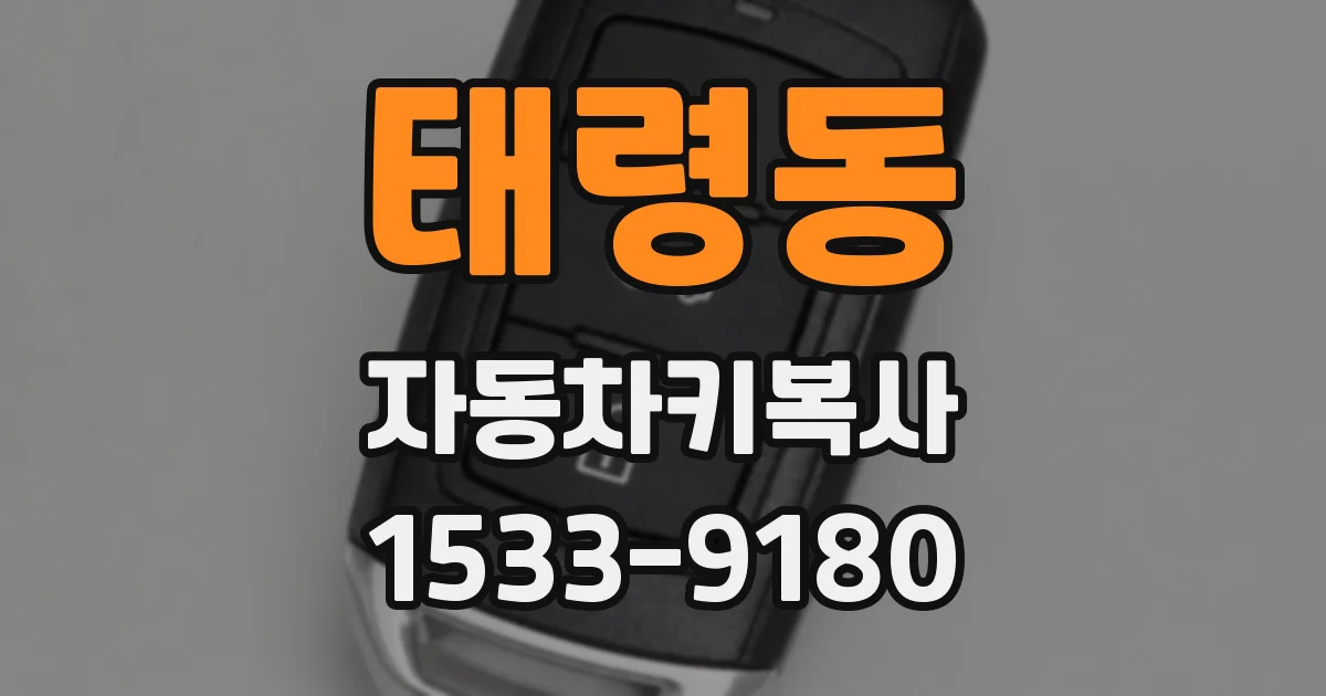 태령동 자동차키복사
