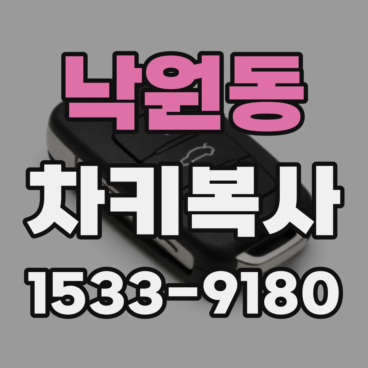 낙원동 차키복사