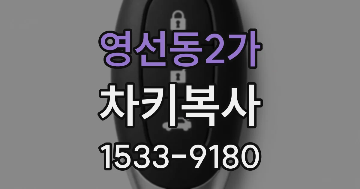 영선동2가 차키복사