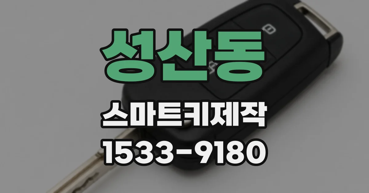 성산동 스마트키제작