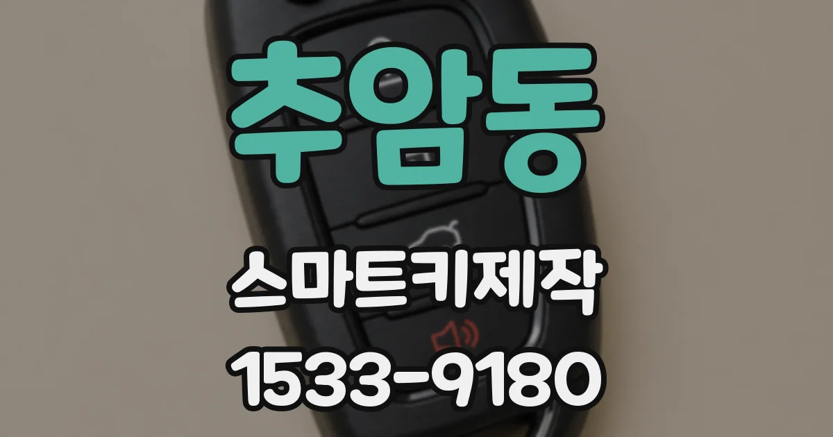 추암동 스마트키제작