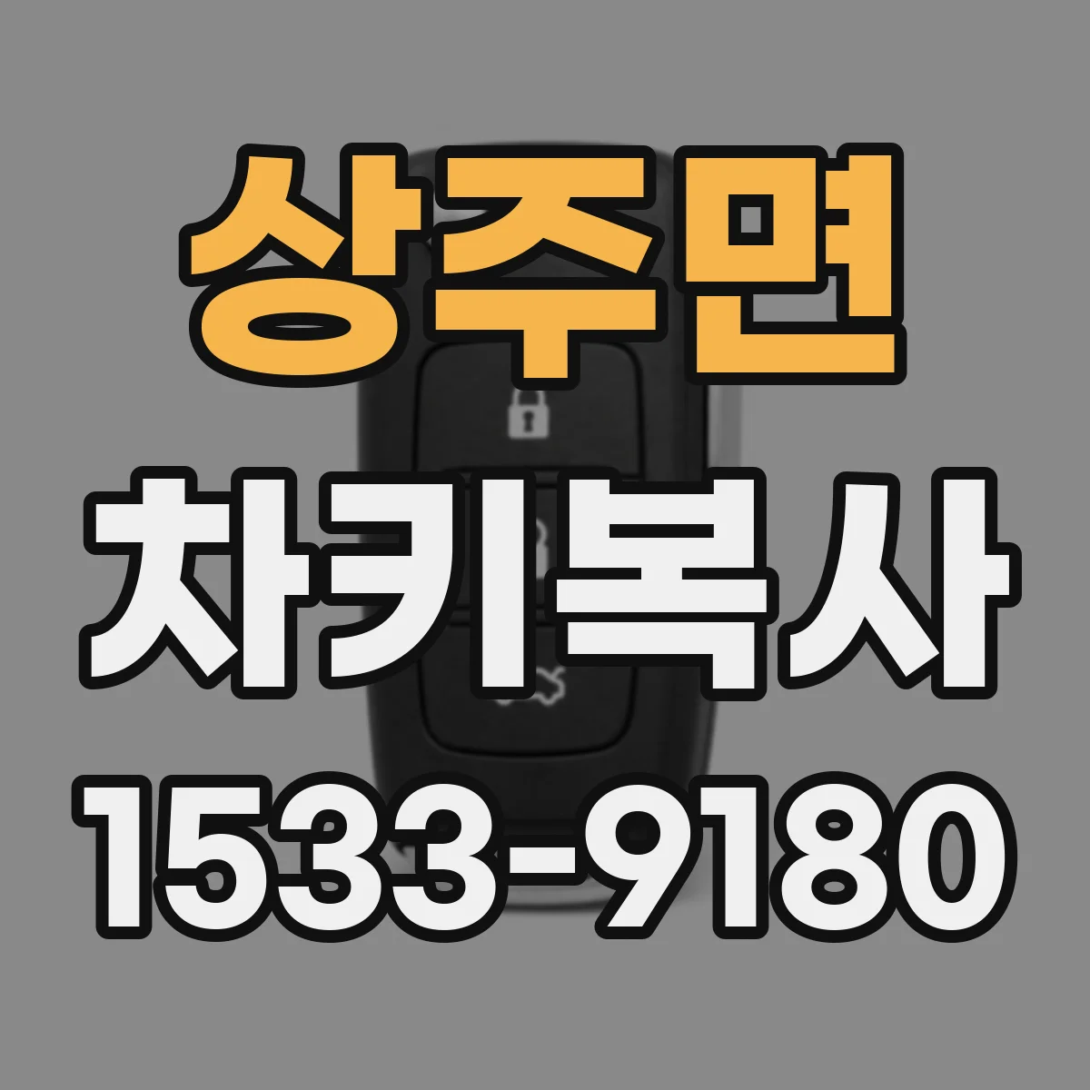 상주면 차키복사