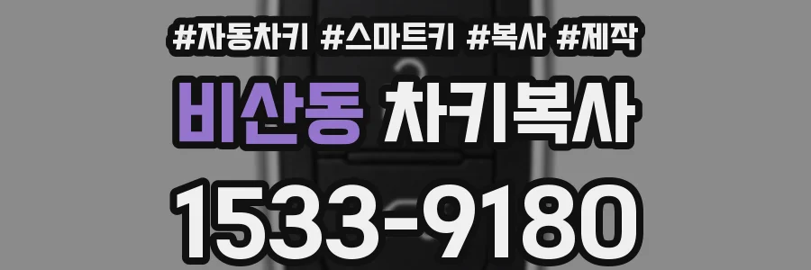 비산동 차키복사