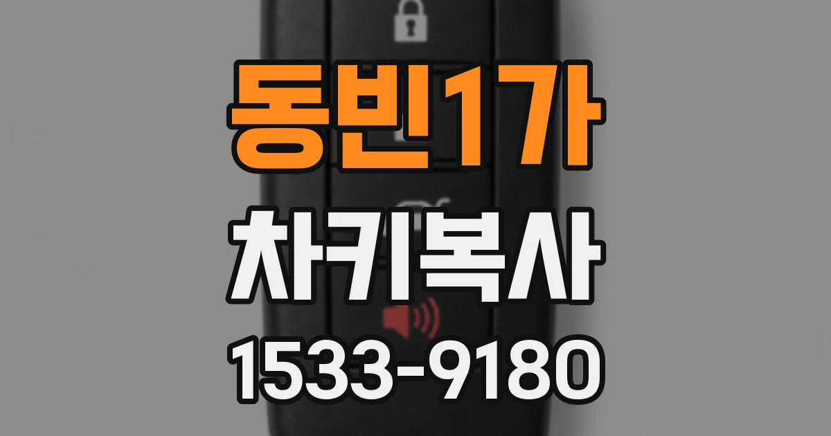 동빈1가 차키복사