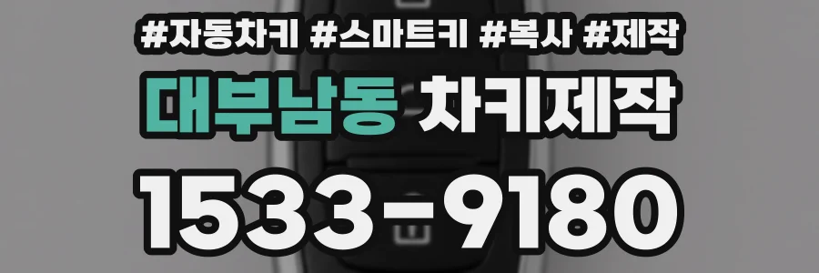 대부남동 차키제작