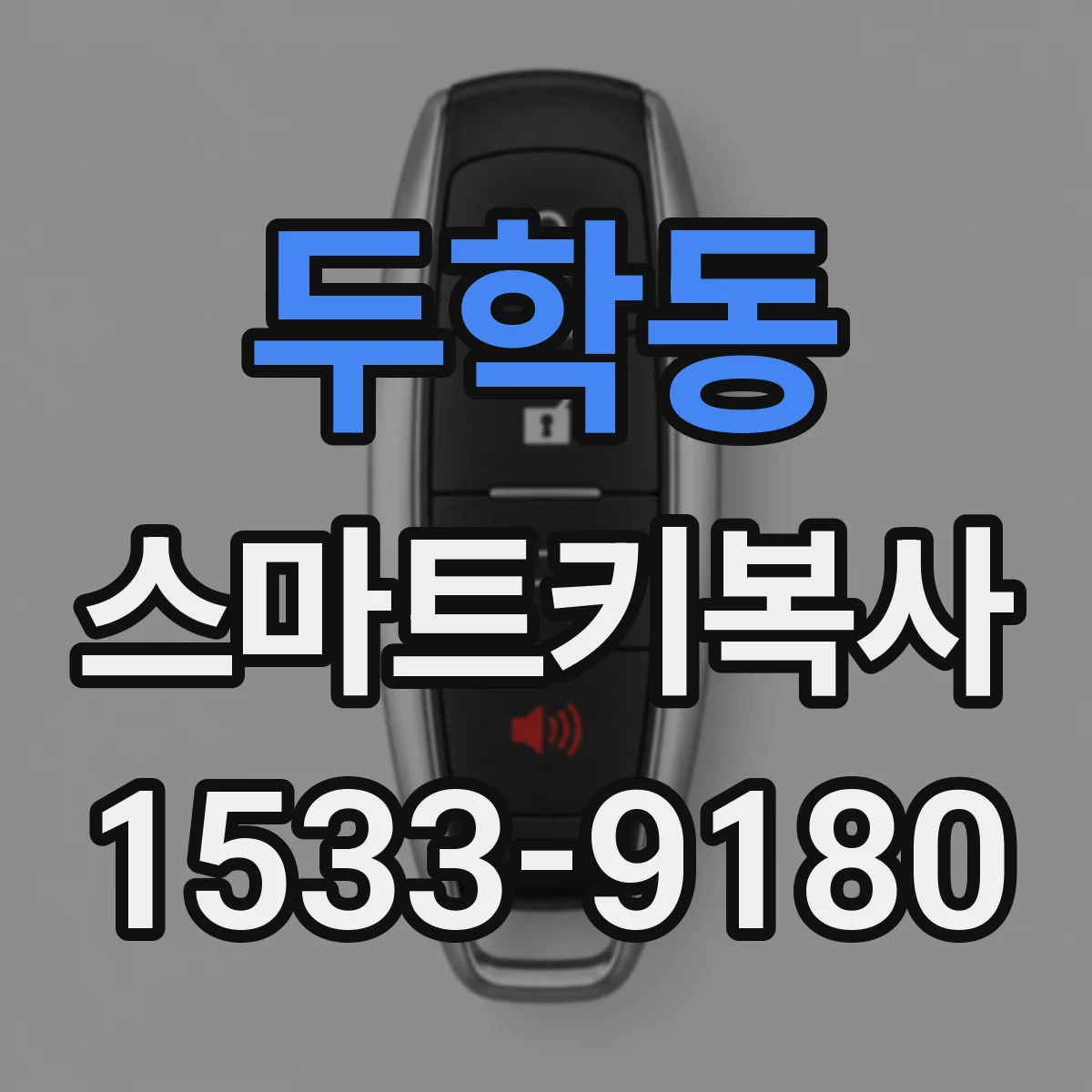 두학동 스마트키복사