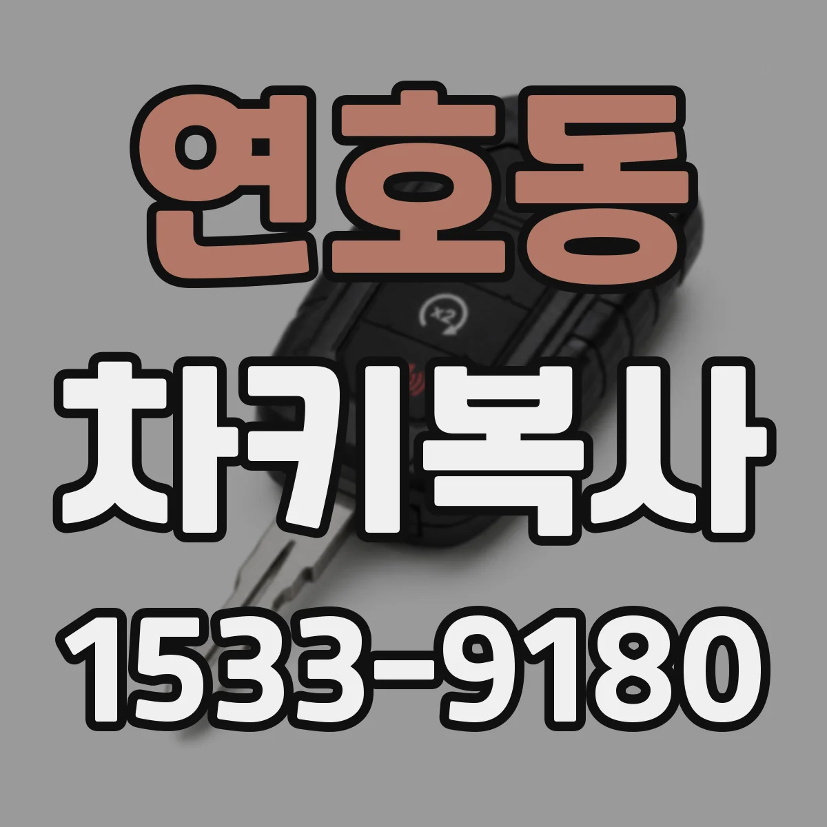 연호동 차키복사