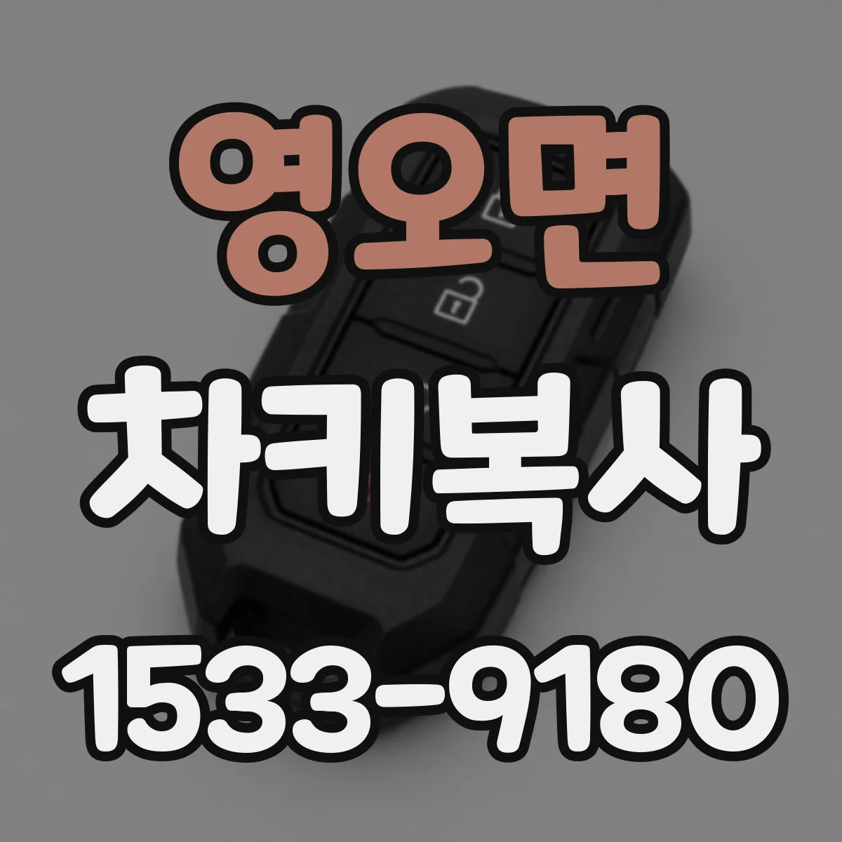 영오면 차키복사