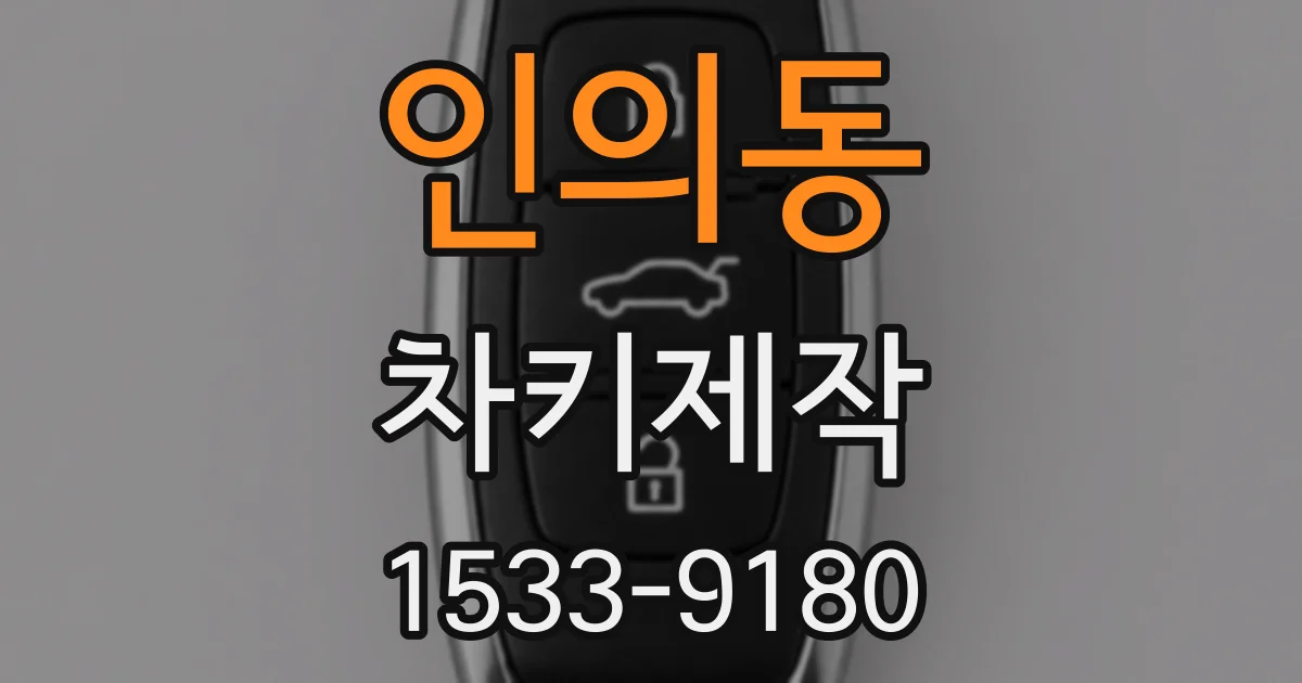 인의동 차키제작