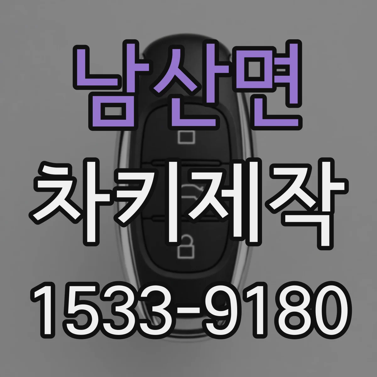 남산면 차키제작
