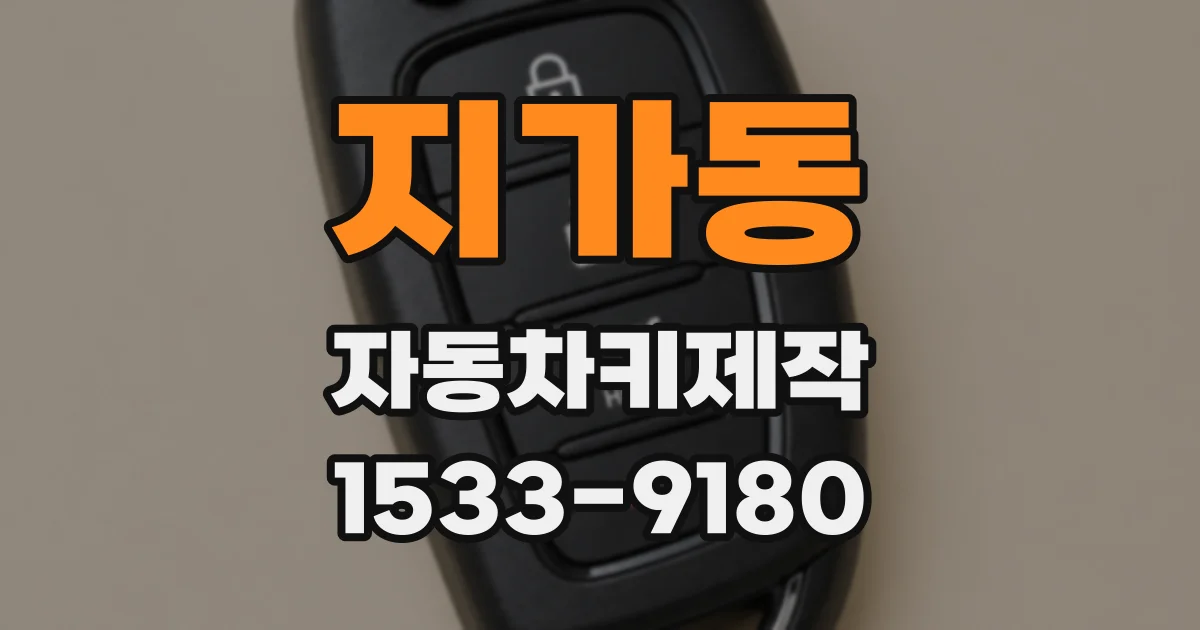 지가동 자동차키제작