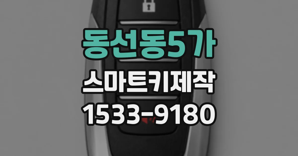동선동5가 스마트키제작