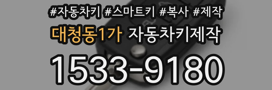대청동1가 자동차키제작