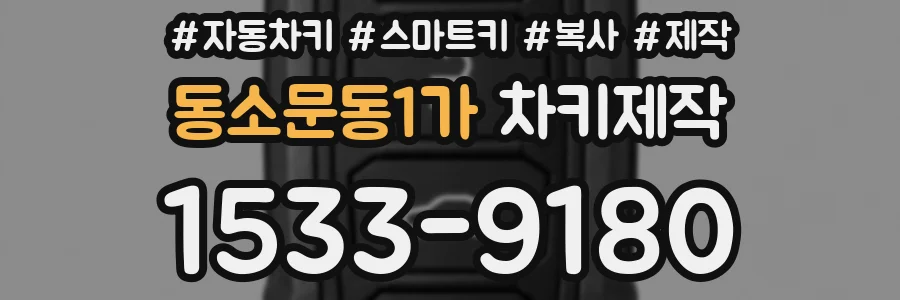 동소문동1가 차키제작