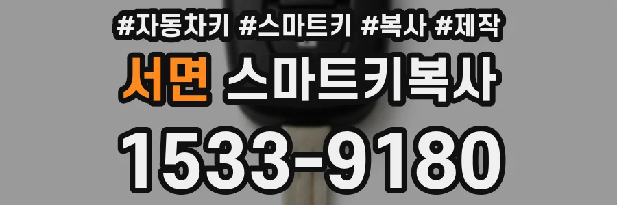 서면 스마트키복사