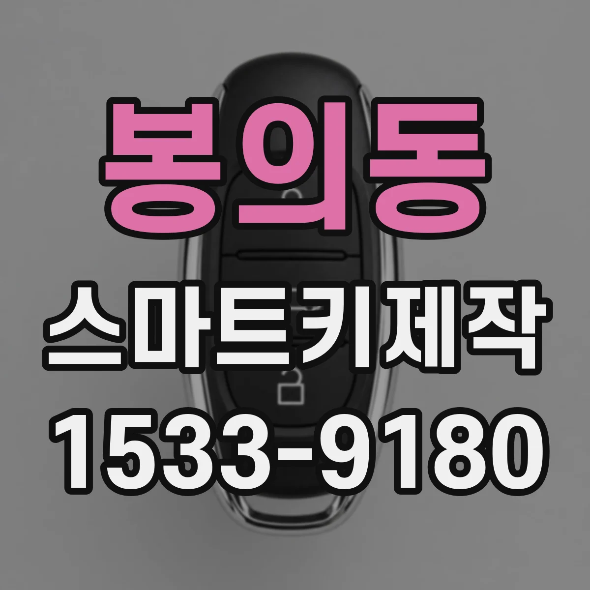 봉의동 스마트키제작