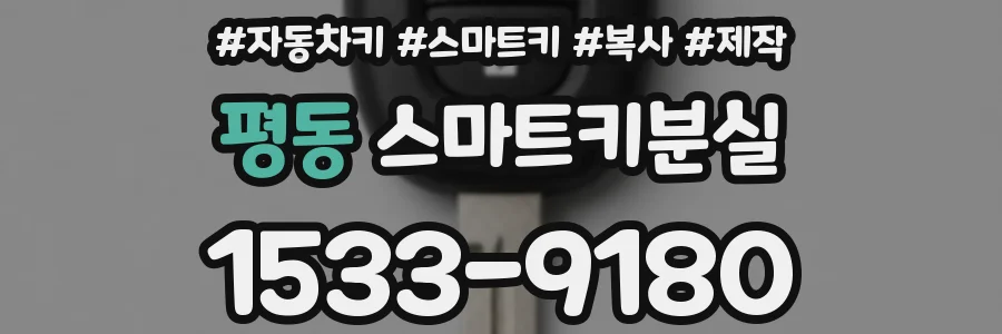 평동 스마트키분실