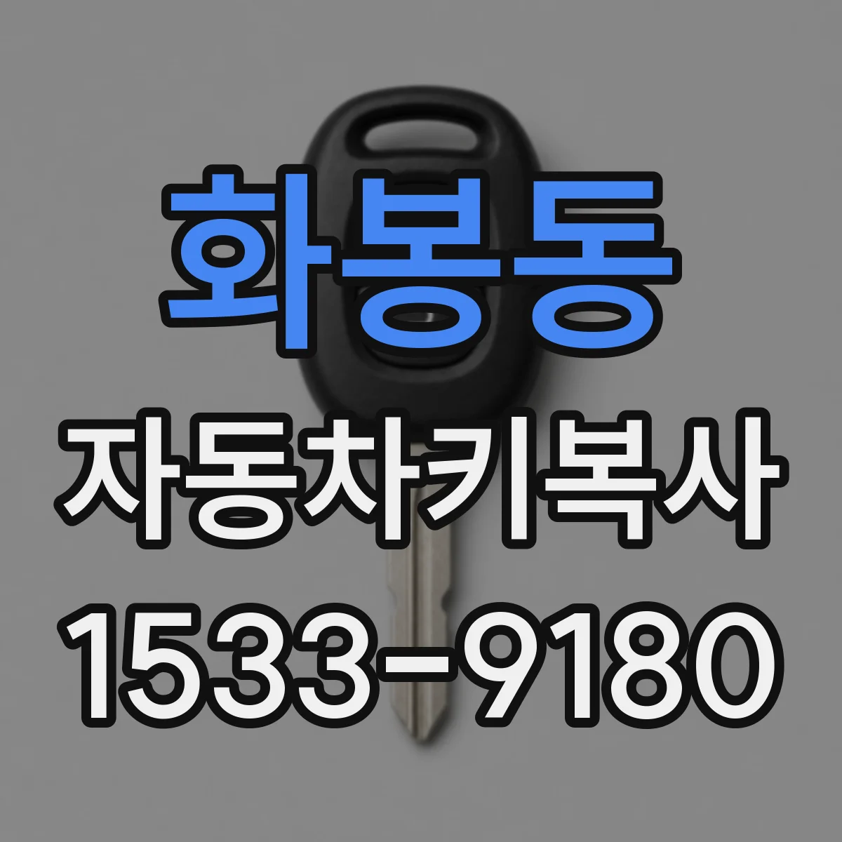 화봉동 자동차키복사