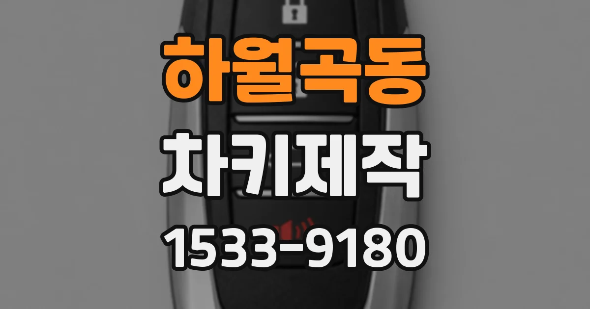 하월곡동 차키제작