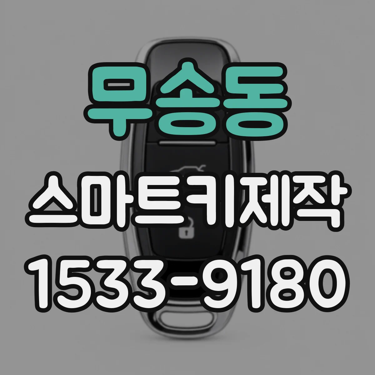 무송동 스마트키제작