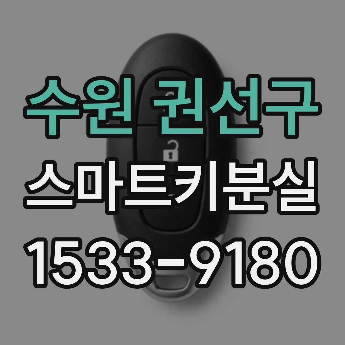 수원 권선구 스마트키분실