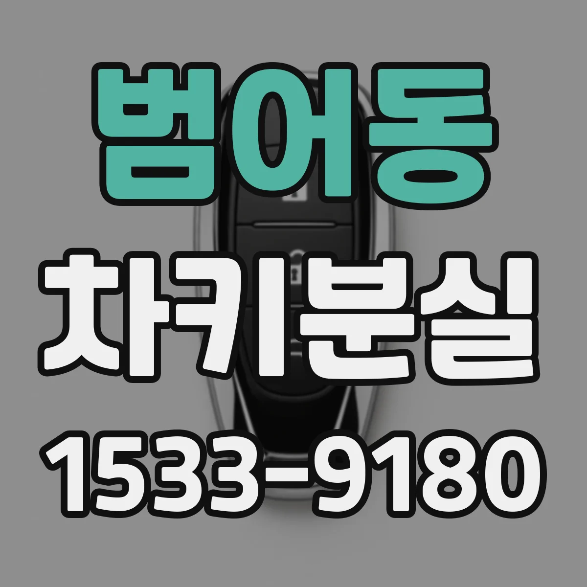 범어동 차키분실