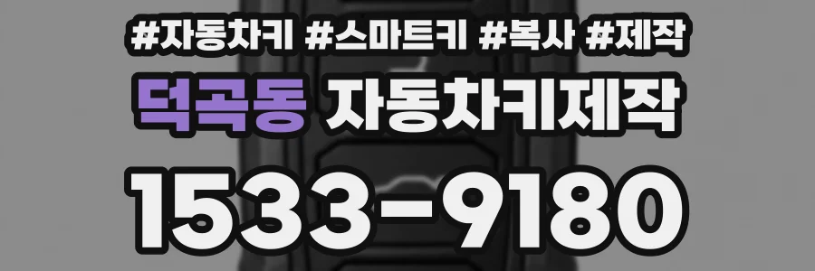 덕곡동 자동차키제작
