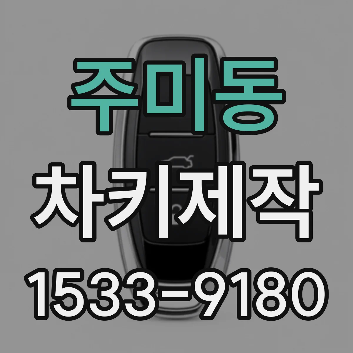 주미동 차키제작