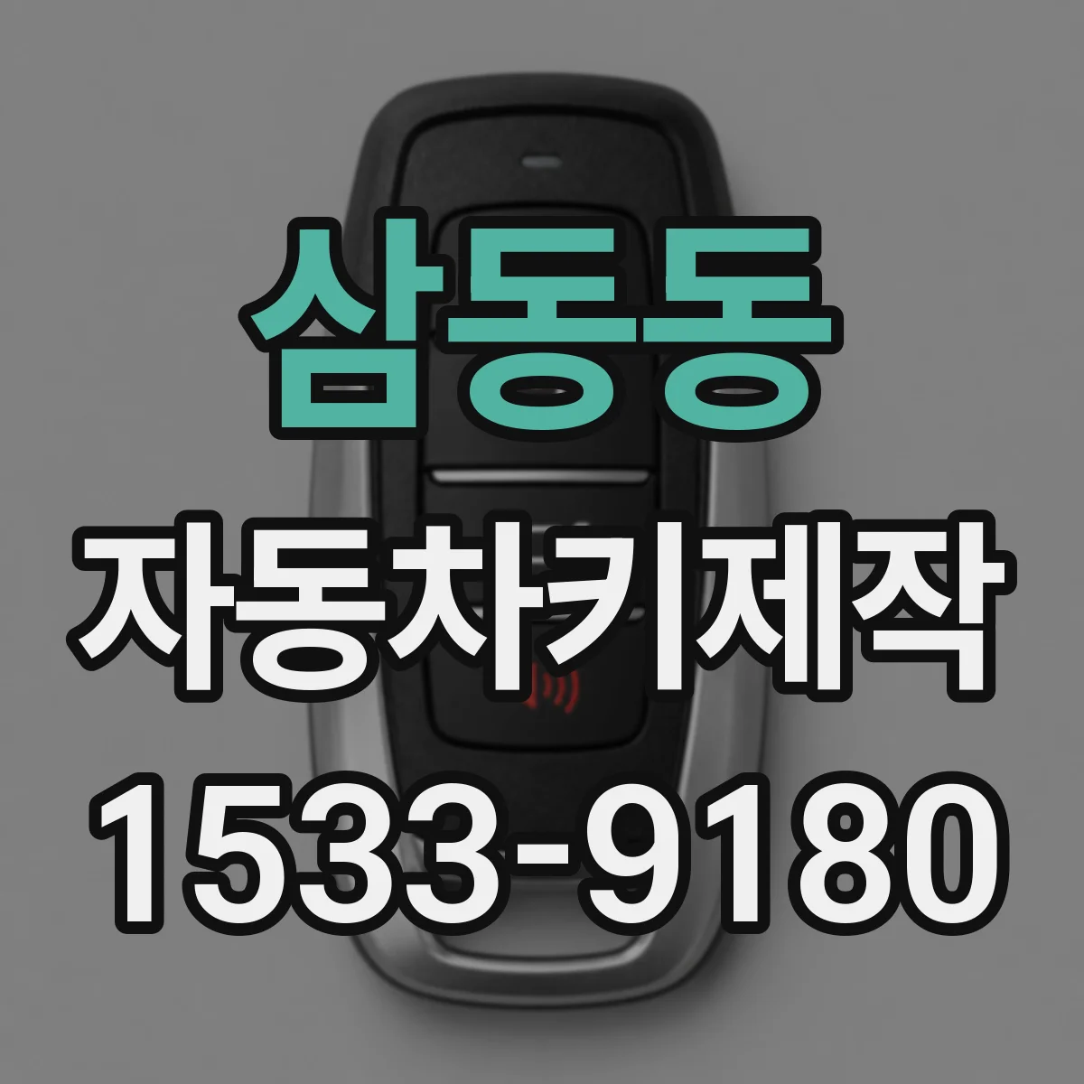 삼동동 자동차키제작