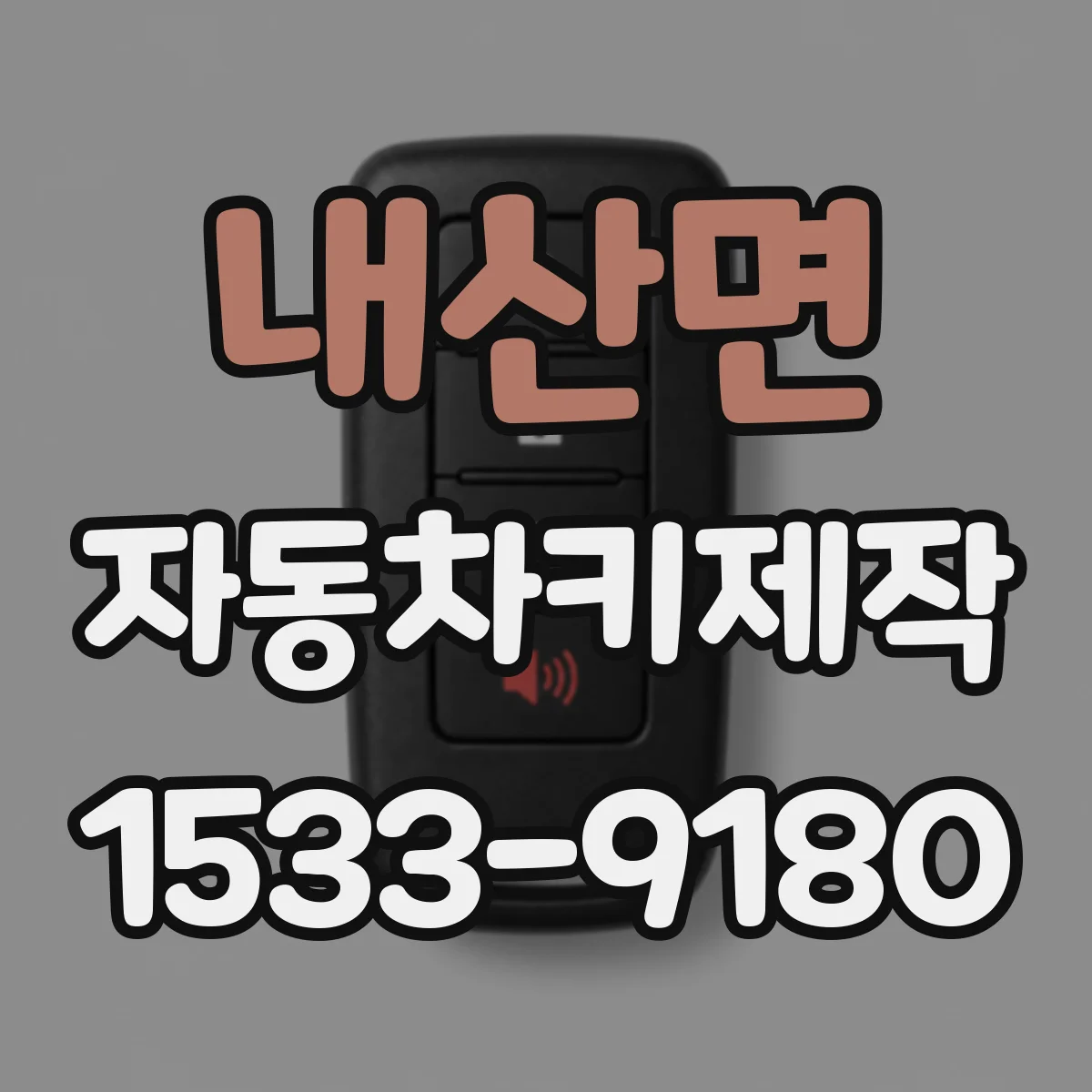 내산면 자동차키제작