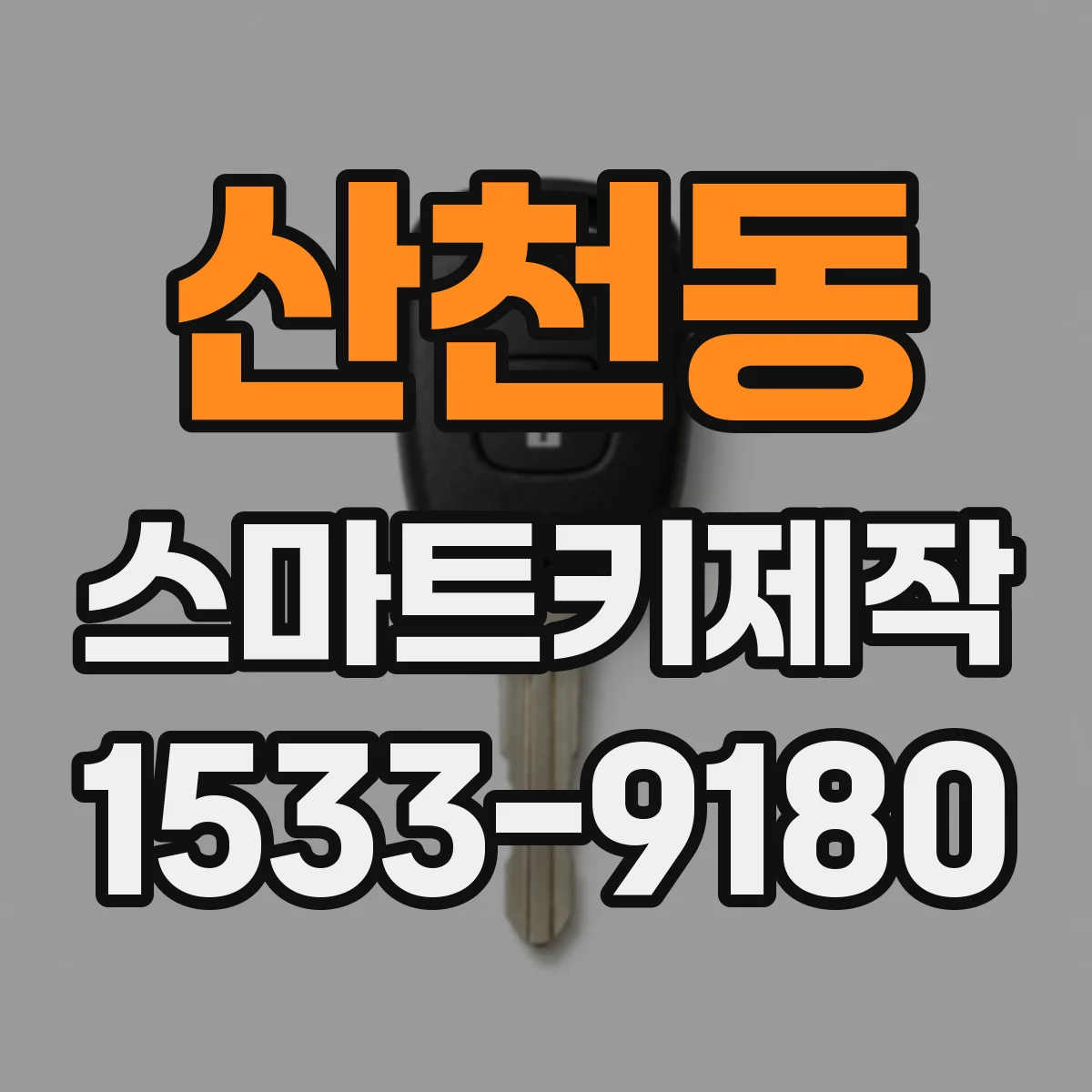 산천동 스마트키제작