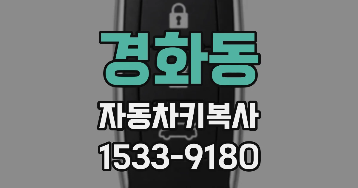 경화동 자동차키복사