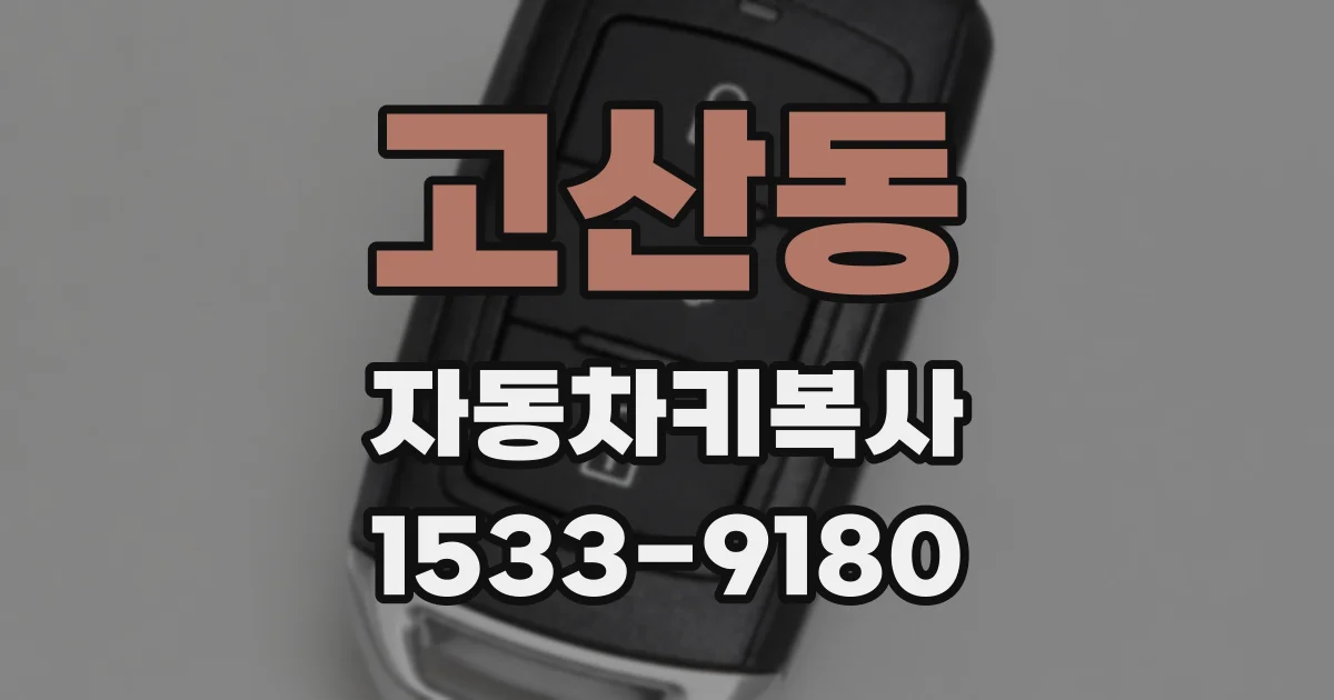 고산동 자동차키복사