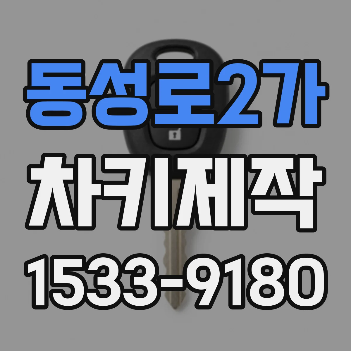 동성로2가 차키제작