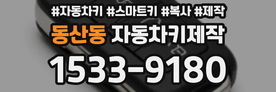 동산동 자동차키제작