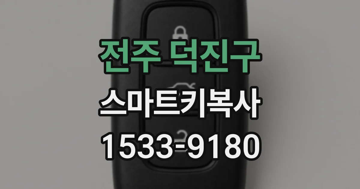 전주 덕진구 스마트키복사