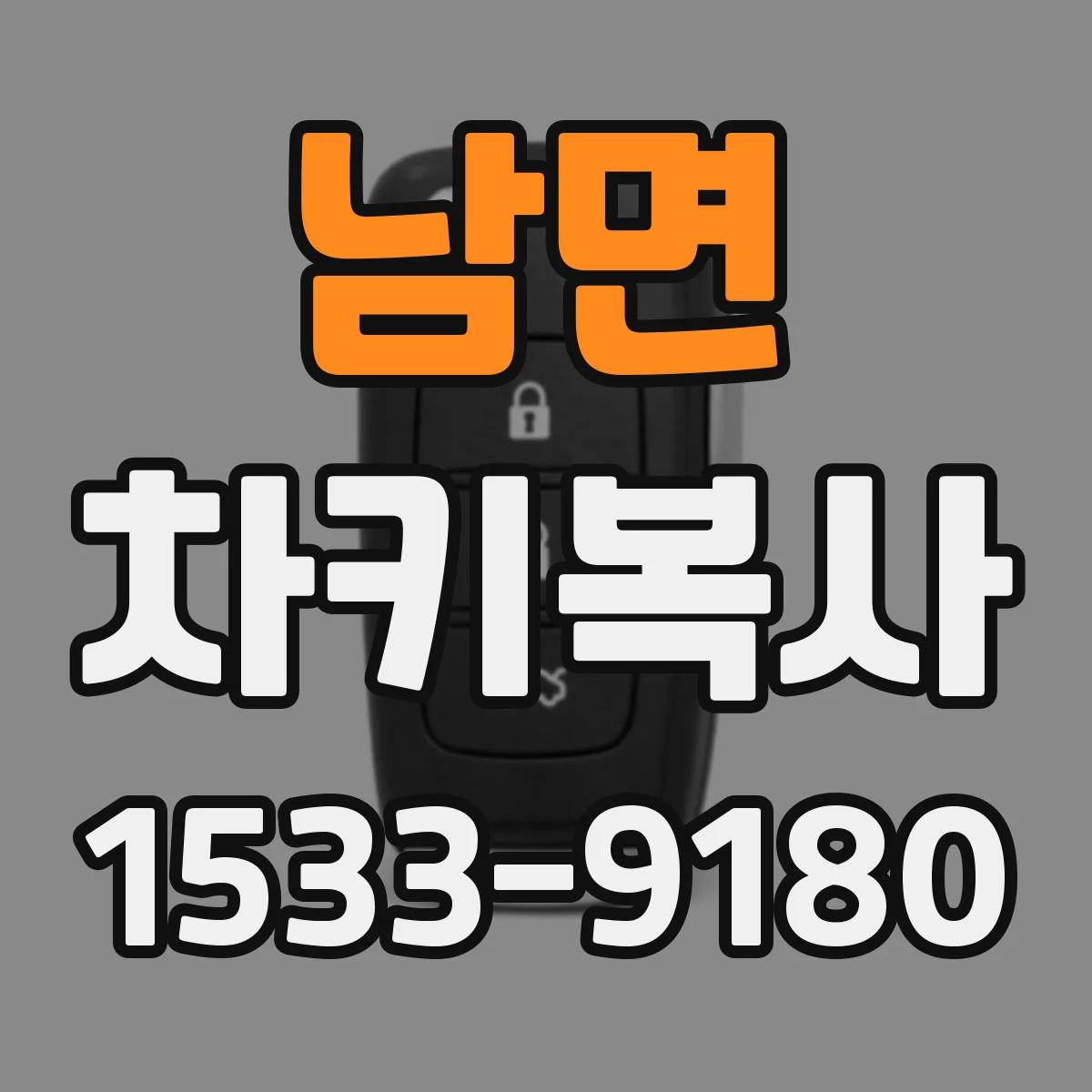 남면 차키복사